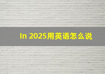 In 2025用英语怎么说